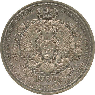 1 рубль «В память столетия Отечественной войны 1812 года» 1912 года, Э.Б